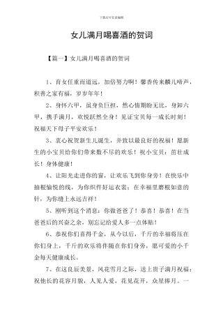 女儿满月喝喜酒的贺词