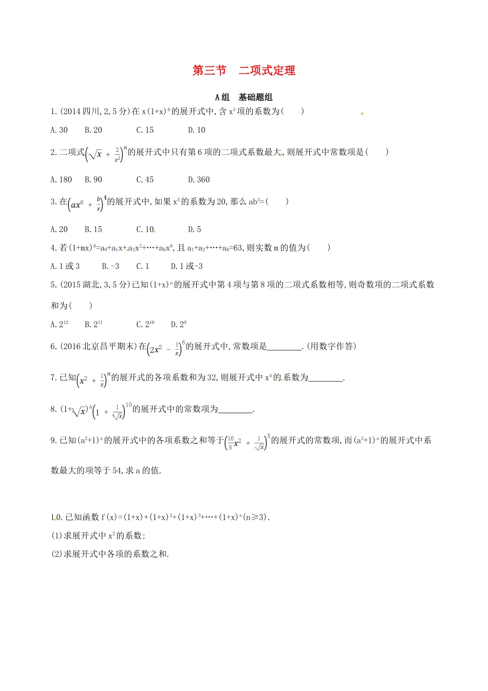高三数学一轮复习 第十章 计数原理与概率、随机变量及其分布 第三节 二项式定理夯基提能作业本 理-人教版高三全册数学试题_第1页