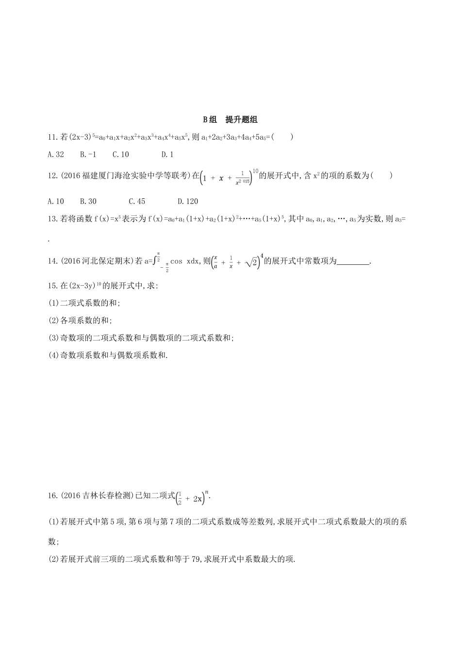 高三数学一轮复习 第十章 计数原理与概率、随机变量及其分布 第三节 二项式定理夯基提能作业本 理-人教版高三全册数学试题_第2页