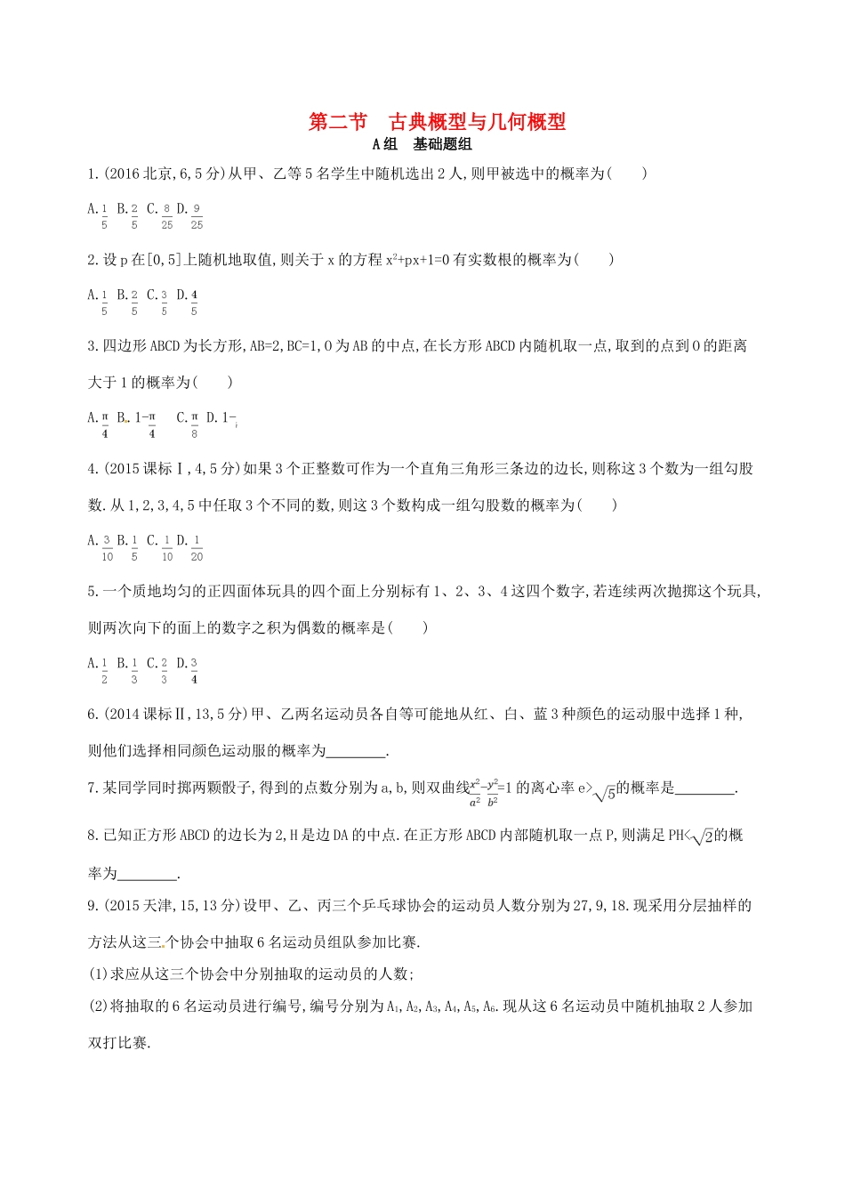 高三数学一轮复习 第十章 概率与统计 第二节 古典概型与几何概型夯基提能作业本 文-人教版高三全册数学试题_第1页