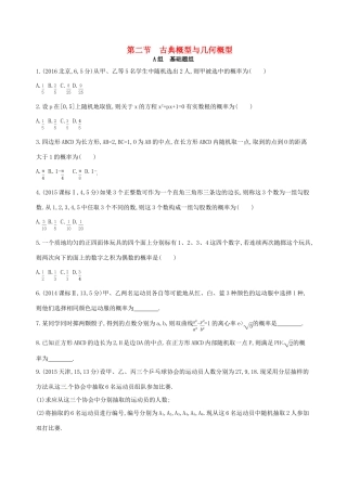 高三数学一轮复习 第十章 概率与统计 第二节 古典概型与几何概型夯基提能作业本 文-人教版高三全册数学试题