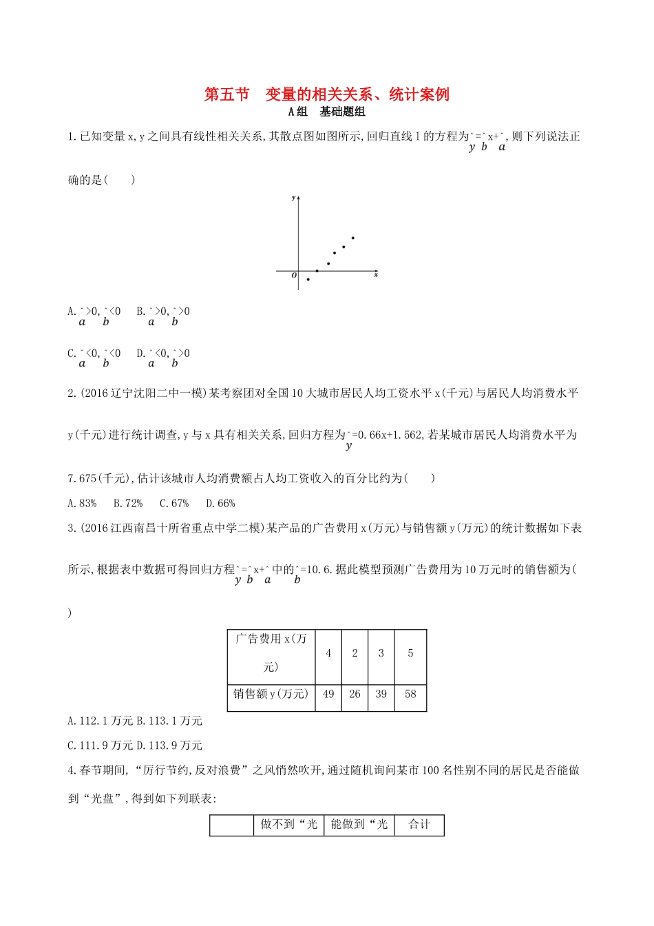高三数学一轮复习 第十章 概率与统计 第五节 变量的相关关系、统计案例夯基提能作业本 文-人教版高三全册数学试题_第1页