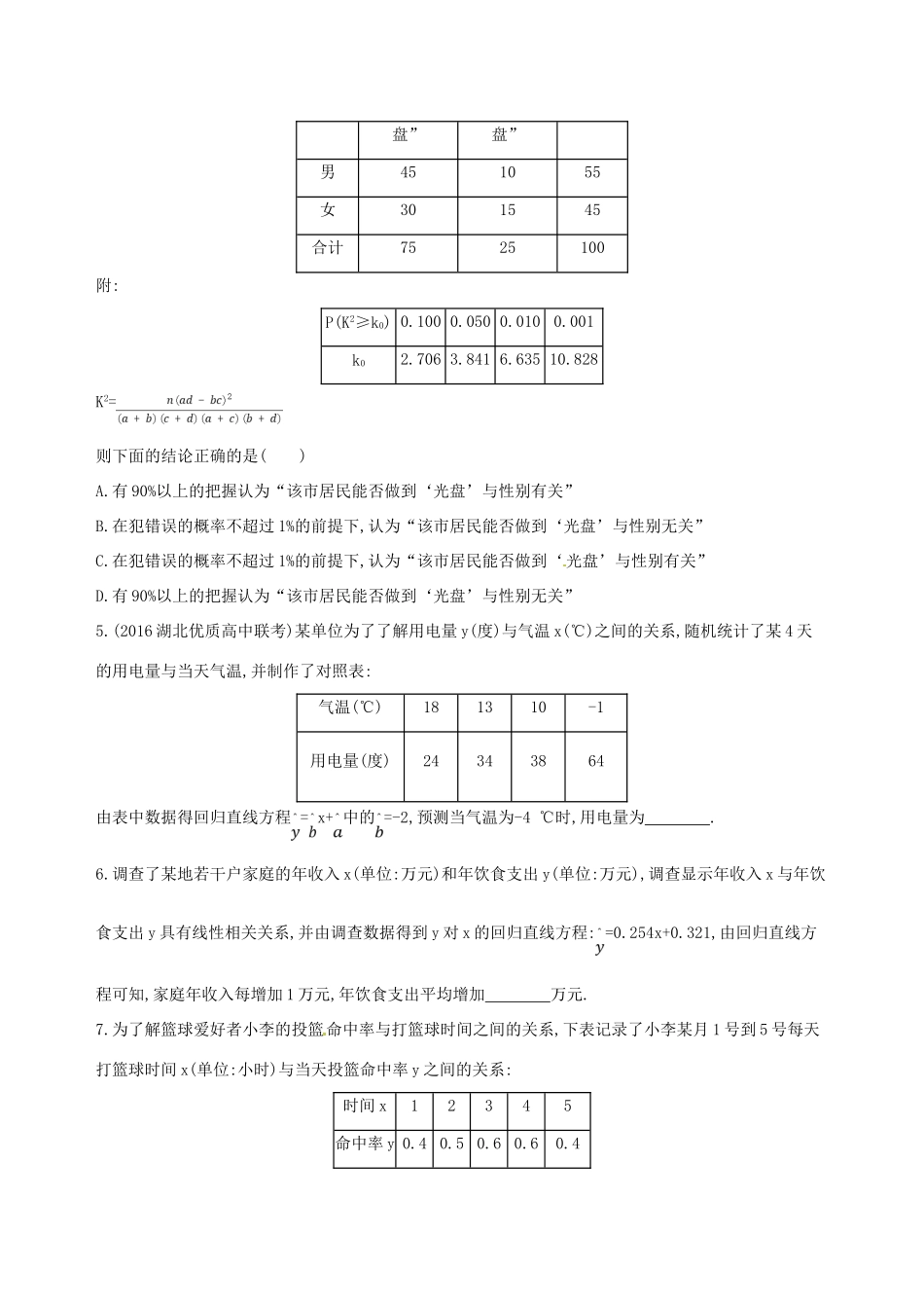 高三数学一轮复习 第十章 概率与统计 第五节 变量的相关关系、统计案例夯基提能作业本 文-人教版高三全册数学试题_第2页