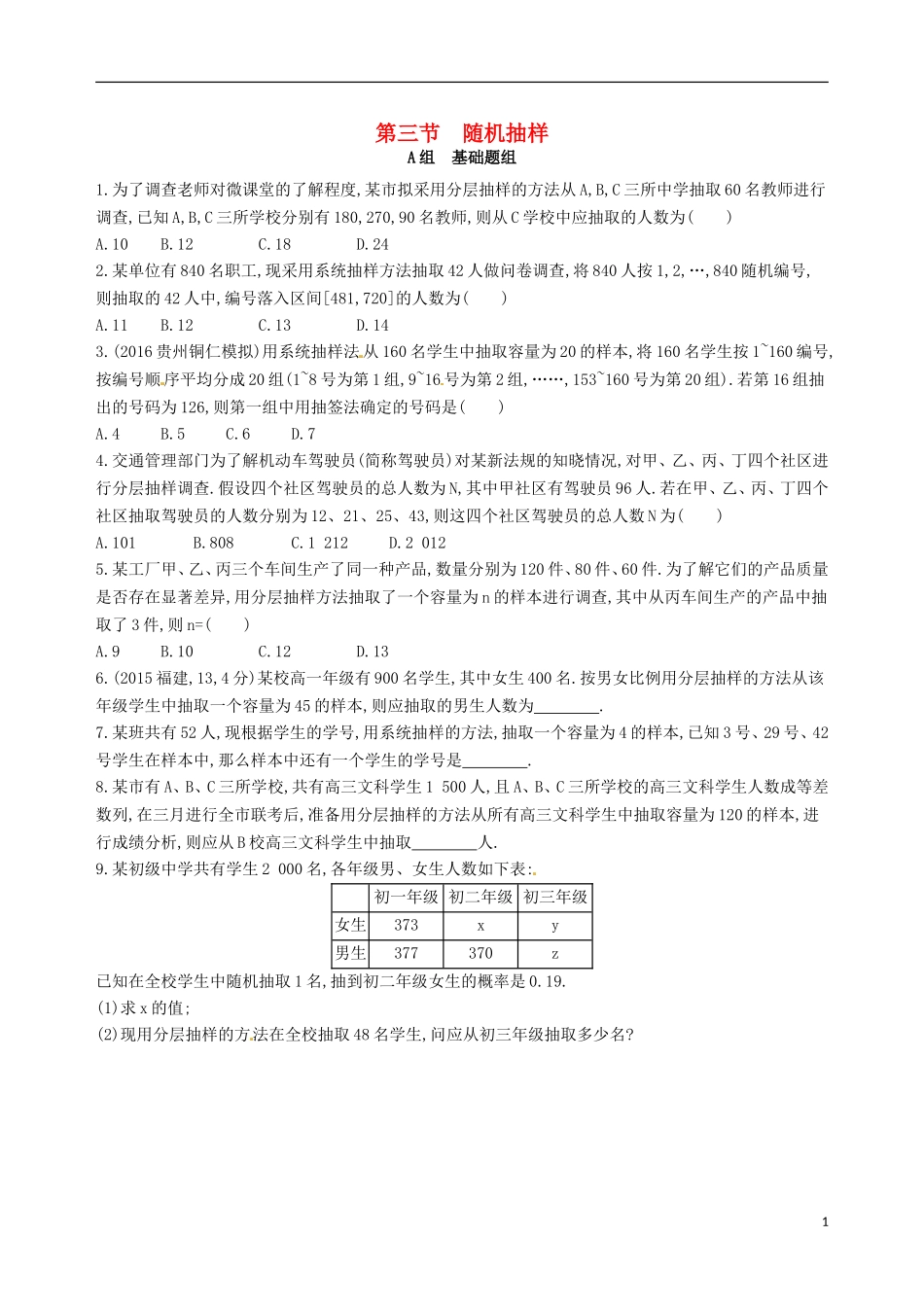 高三数学一轮复习 第十章 概率与统计 第三节 随机抽样夯基提能作业本 文-人教版高三全册数学试题_第1页