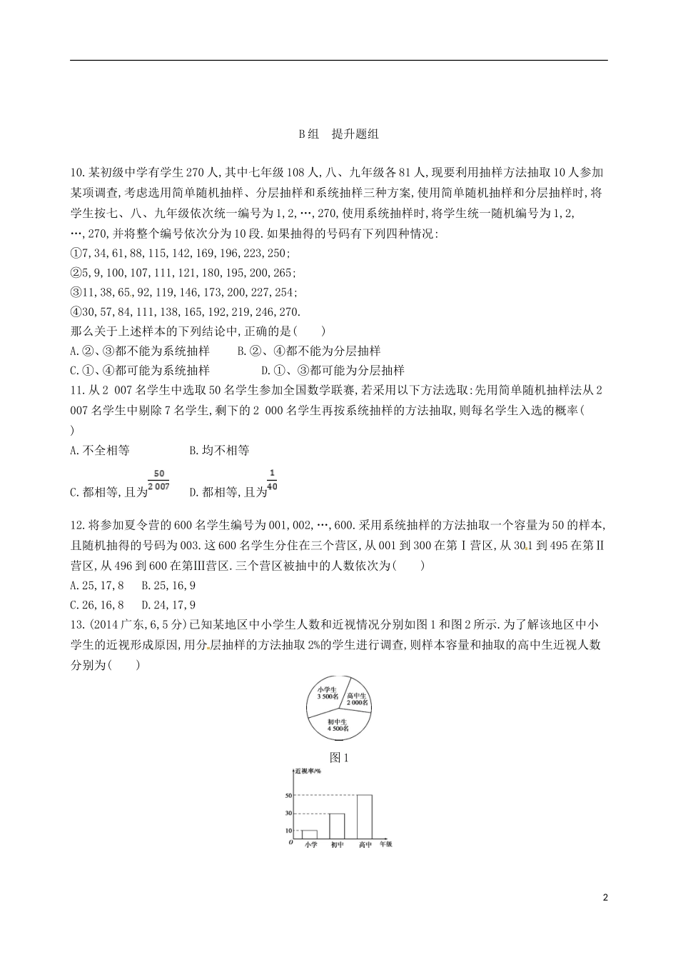 高三数学一轮复习 第十章 概率与统计 第三节 随机抽样夯基提能作业本 文-人教版高三全册数学试题_第2页