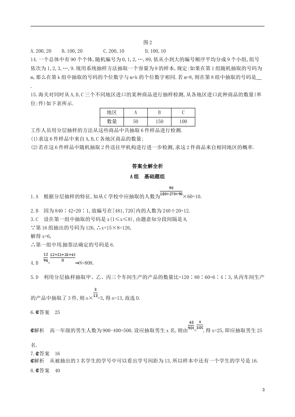 高三数学一轮复习 第十章 概率与统计 第三节 随机抽样夯基提能作业本 文-人教版高三全册数学试题_第3页