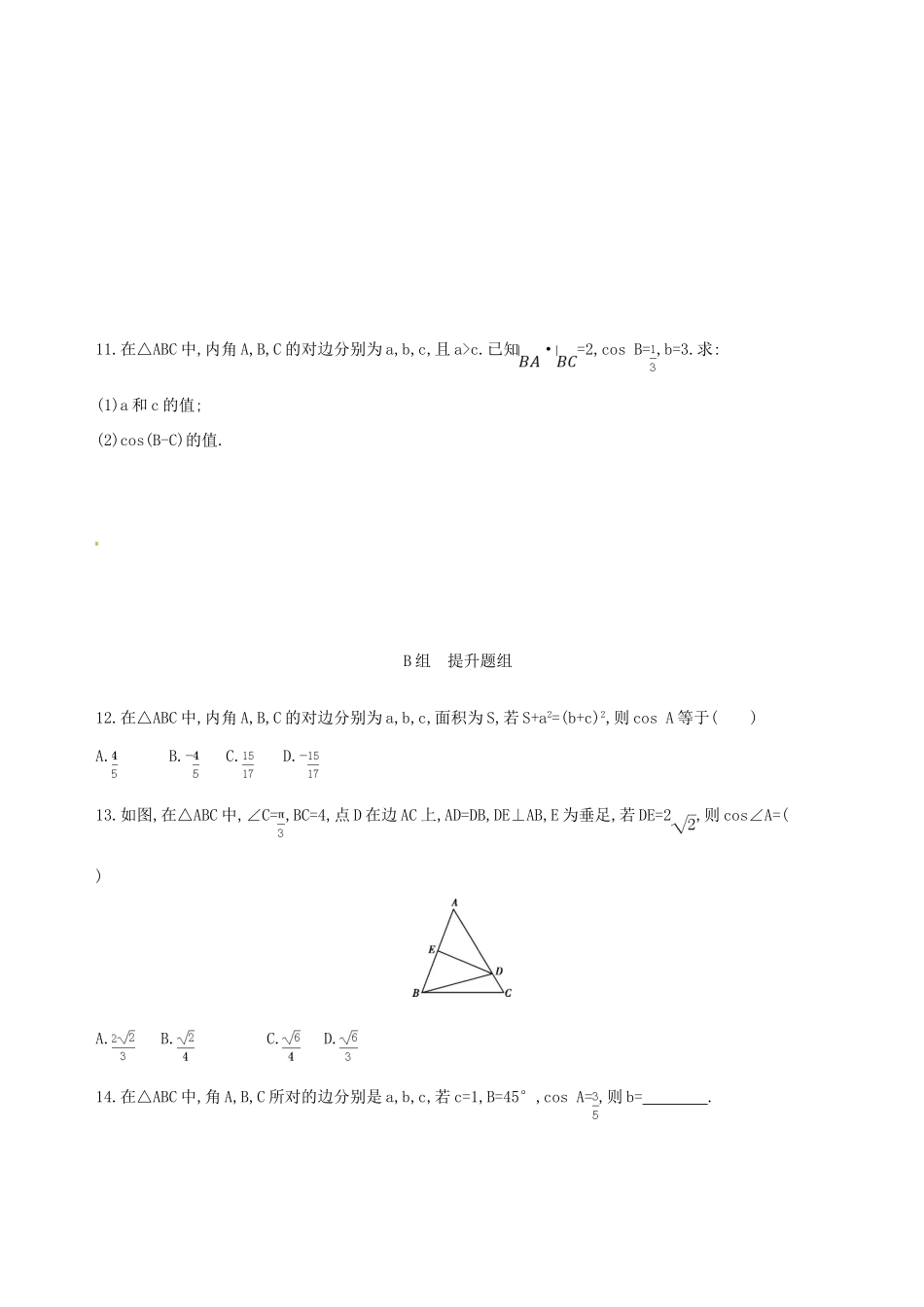 高三数学一轮复习 第四章 三角函数、解三角形 第七节 正弦定理和余弦定理夯基提能作业本 文-人教版高三全册数学试题_第2页