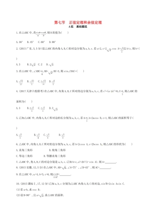 高三数学一轮复习 第四章 三角函数、解三角形 第七节 正弦定理和余弦定理夯基提能作业本 文-人教版高三全册数学试题