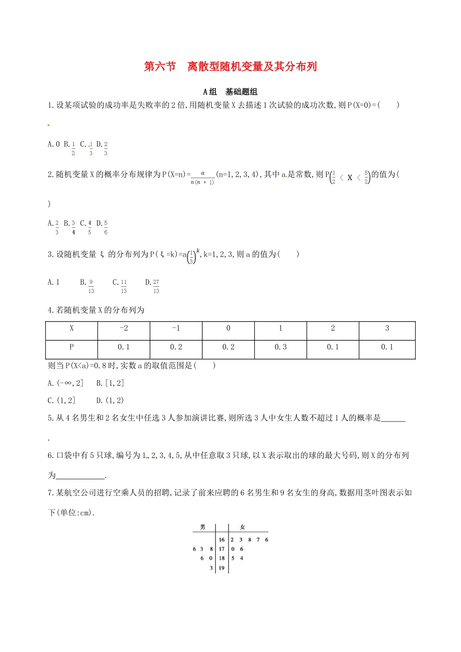 高三数学一轮复习 第十章 计数原理与概率、随机变量及其分布 第六节 离散型随机变量及其分布列夯基提能作业本 理-人教版高三全册数学试题_第1页