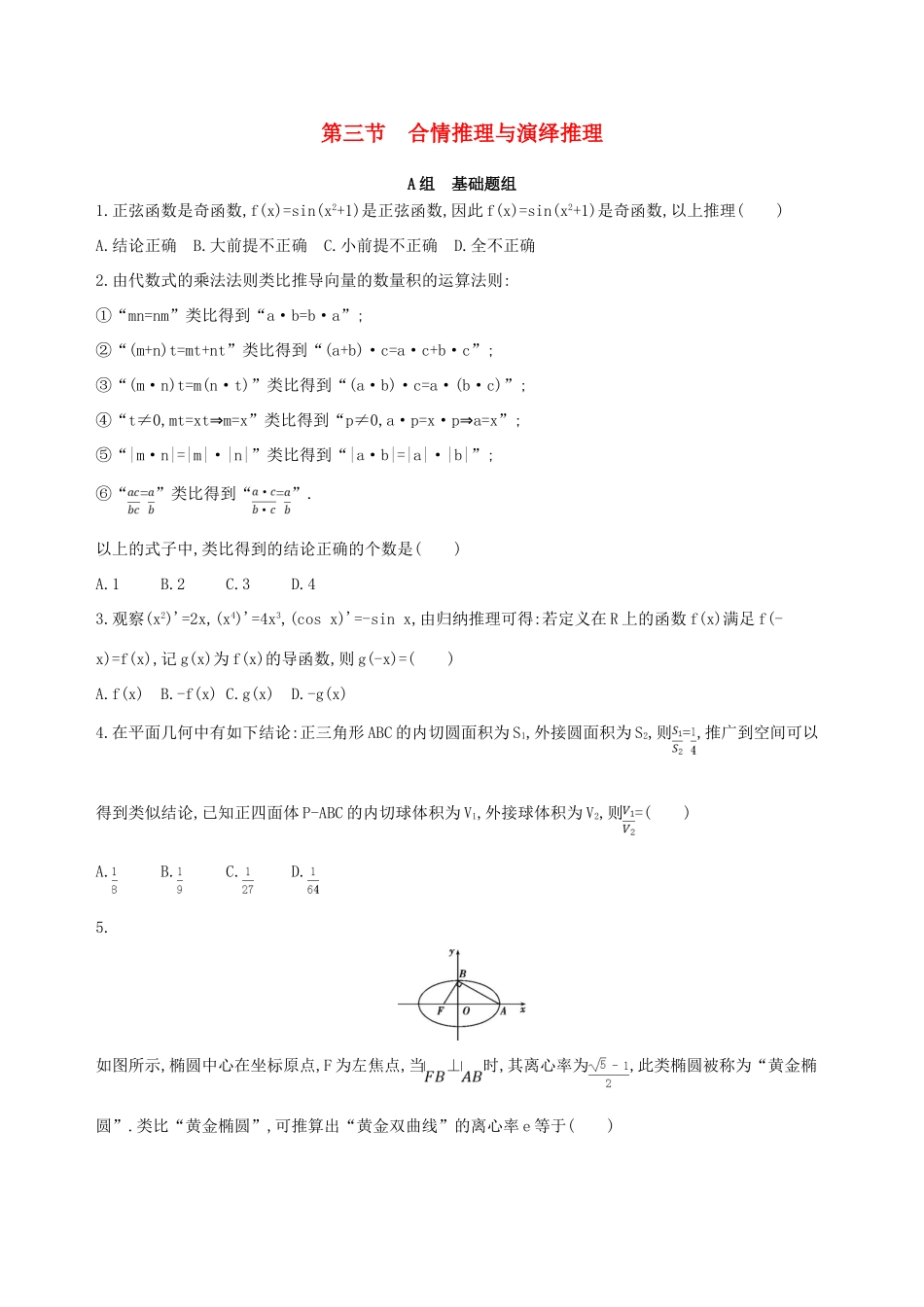 高三数学一轮复习 第十二章 复数、算法、推理与证明 第三节 合情推理与演绎推理夯基提能作业本 理-人教版高三全册数学试题_第1页
