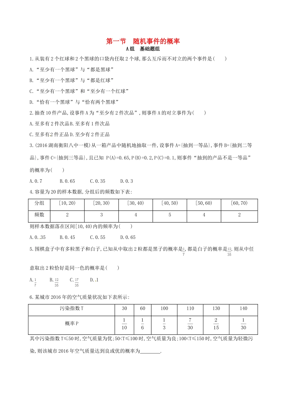 高三数学一轮复习 第十章 概率与统计 第一节 随机事件的概率夯基提能作业本 文-人教版高三全册数学试题_第1页