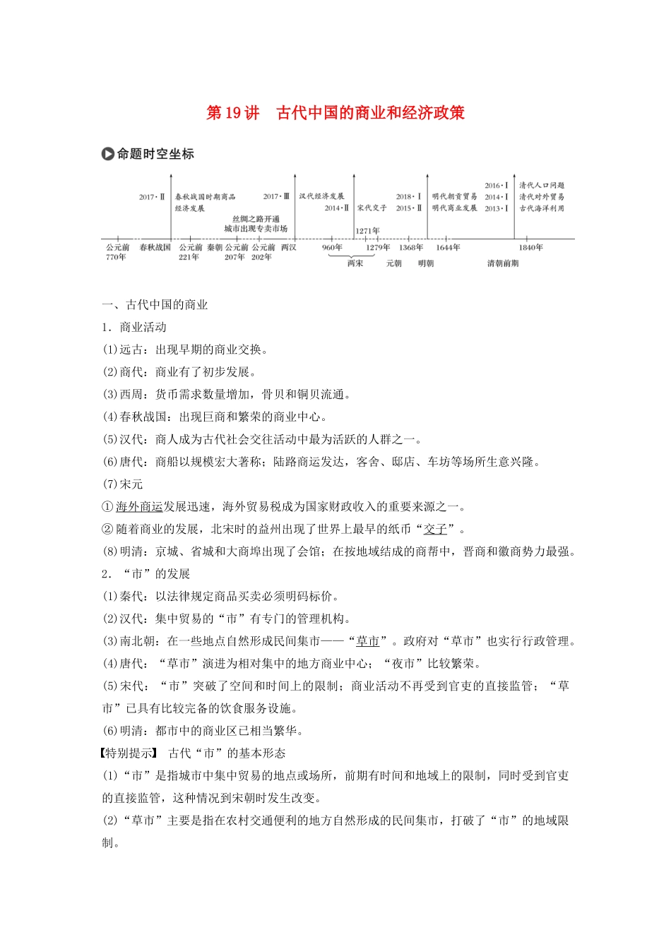 版高考历史大一轮复习 专题六 古代中国经济的基本结构与特点 第19讲 古代中国的商业和经济政策教案（含解析）人民版-人民版高三全册历史教案_第1页