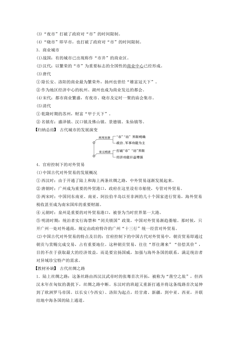 版高考历史大一轮复习 专题六 古代中国经济的基本结构与特点 第19讲 古代中国的商业和经济政策教案（含解析）人民版-人民版高三全册历史教案_第2页