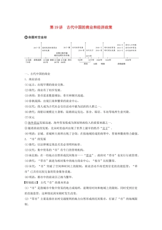 版高考历史大一轮复习 专题六 古代中国经济的基本结构与特点 第19讲 古代中国的商业和经济政策教案（含解析）人民版-人民版高三全册历史教案