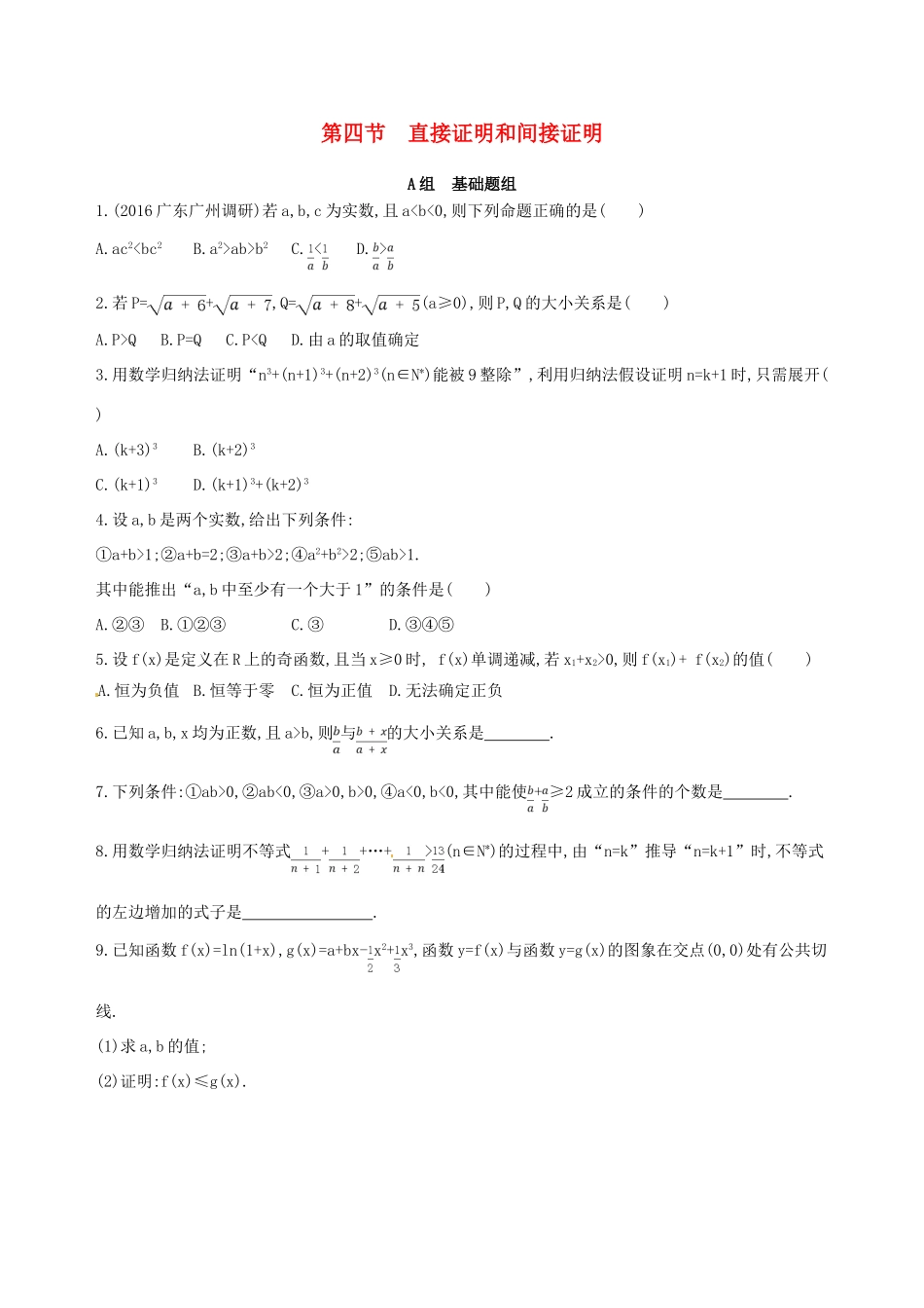 高三数学一轮复习 第十二章 复数、算法、推理与证明 第四节 直接证明和间接证明夯基提能作业本 理-人教版高三全册数学试题_第1页