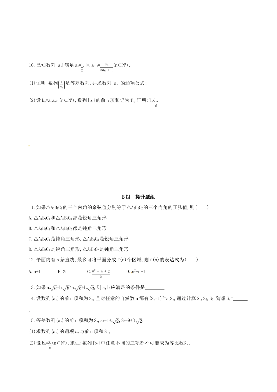 高三数学一轮复习 第十二章 复数、算法、推理与证明 第四节 直接证明和间接证明夯基提能作业本 理-人教版高三全册数学试题_第2页