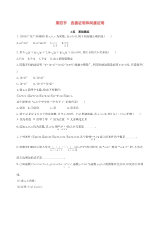 高三数学一轮复习 第十二章 复数、算法、推理与证明 第四节 直接证明和间接证明夯基提能作业本 理-人教版高三全册数学试题