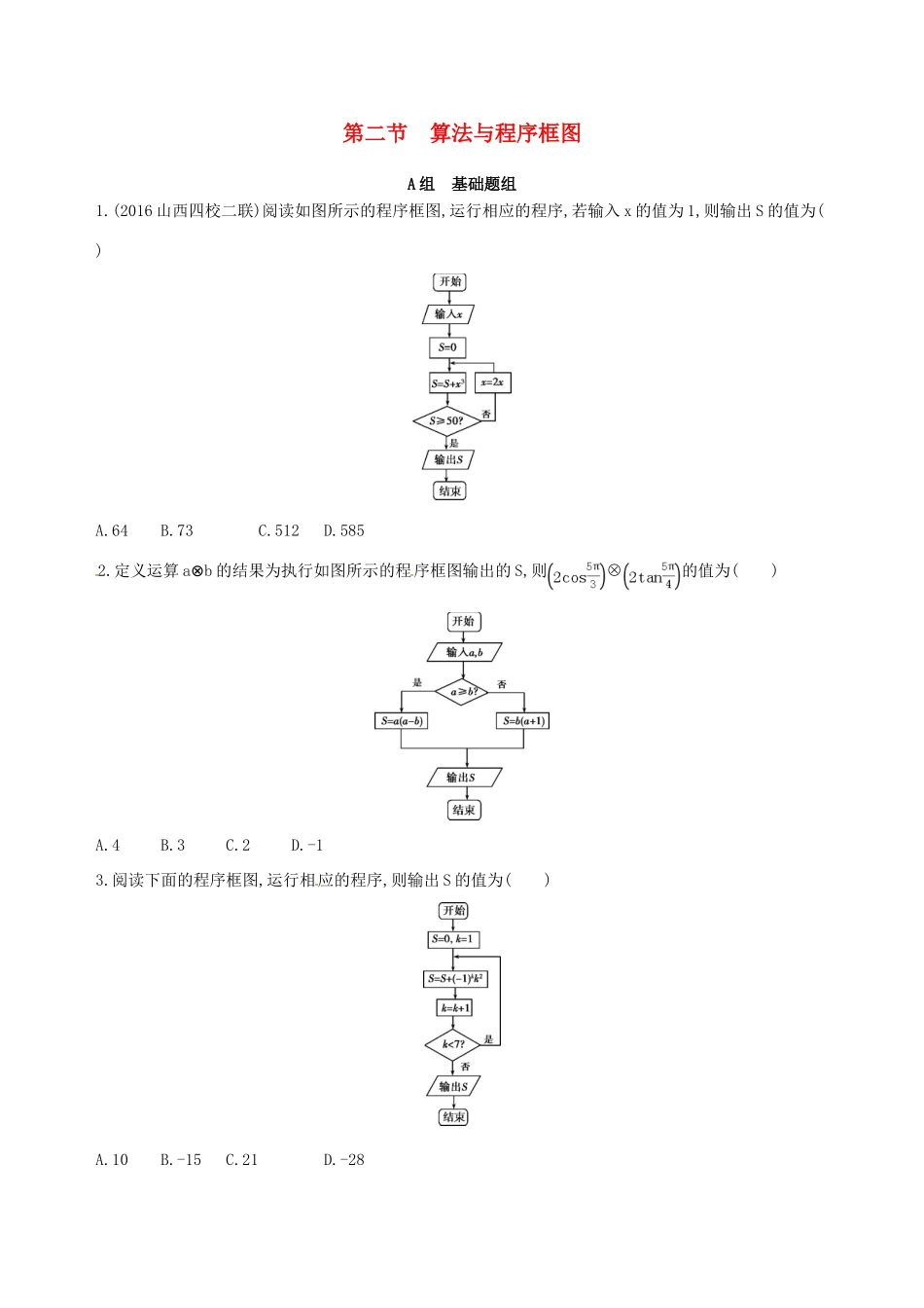 高三数学一轮复习 第十二章 复数、算法、推理与证明 第二节 算法与程序框图夯基提能作业本 理-人教版高三全册数学试题_第1页