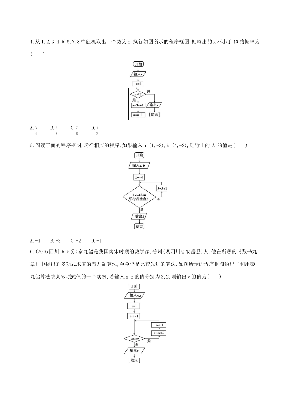 高三数学一轮复习 第十二章 复数、算法、推理与证明 第二节 算法与程序框图夯基提能作业本 理-人教版高三全册数学试题_第2页