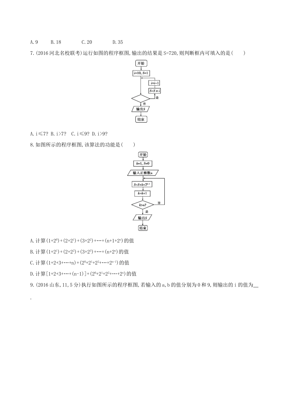 高三数学一轮复习 第十二章 复数、算法、推理与证明 第二节 算法与程序框图夯基提能作业本 理-人教版高三全册数学试题_第3页