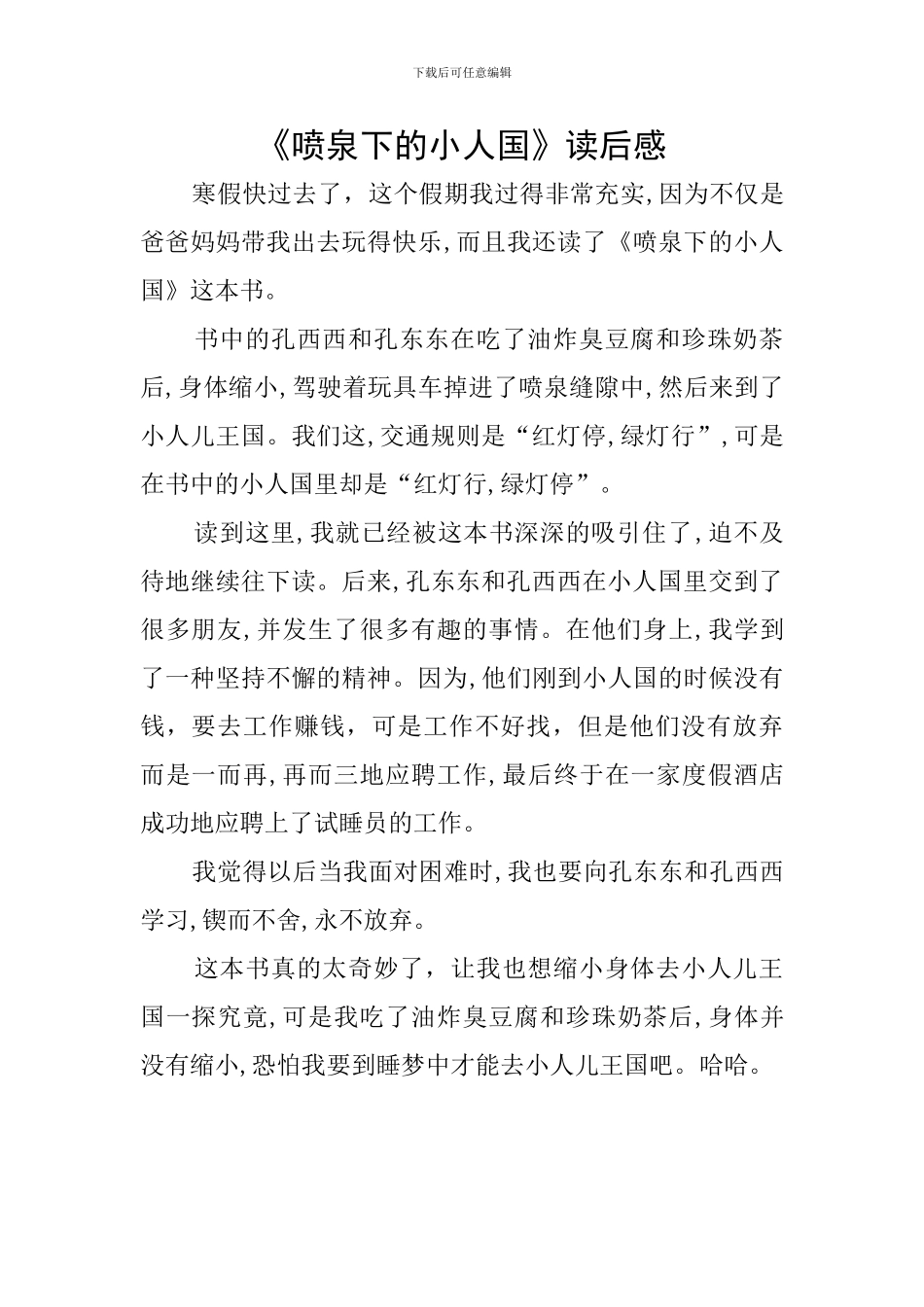 《喷泉下的小人国》读后感_第1页