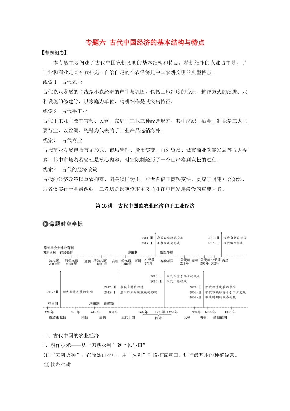 版高考历史大一轮复习 专题六 古代中国经济的基本结构与特点 第18讲 古代中国的农业经济和手工业经济教案（含解析）人民版-人民版高三全册历史教案_第1页
