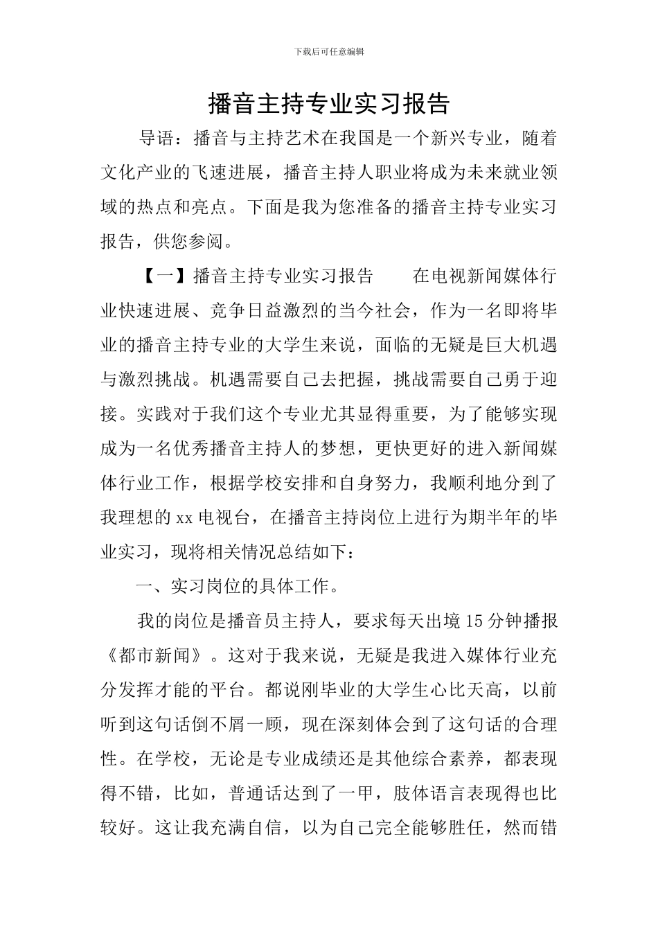 播音主持专业实习报告_第1页