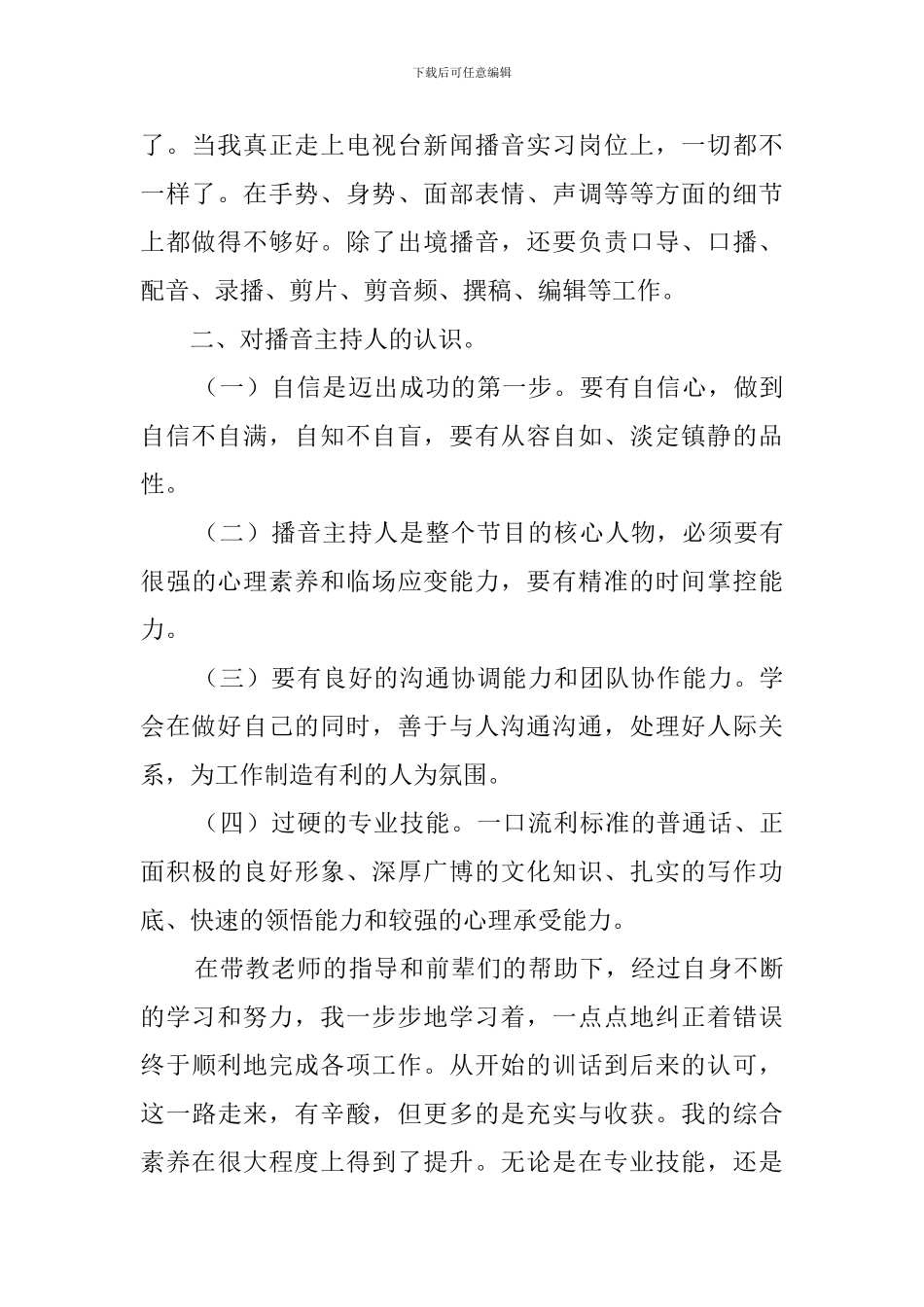播音主持专业实习报告_第2页
