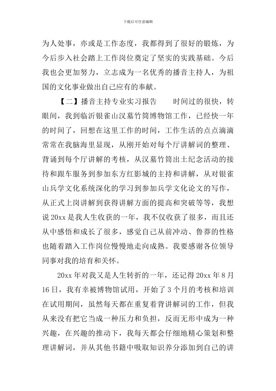 播音主持专业实习报告_第3页