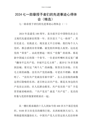 2024七一勋章授予者们的先进事迹心得体会