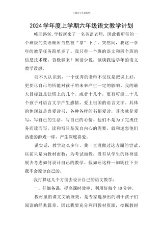 2024学年度上学期六年级语文教学计划
