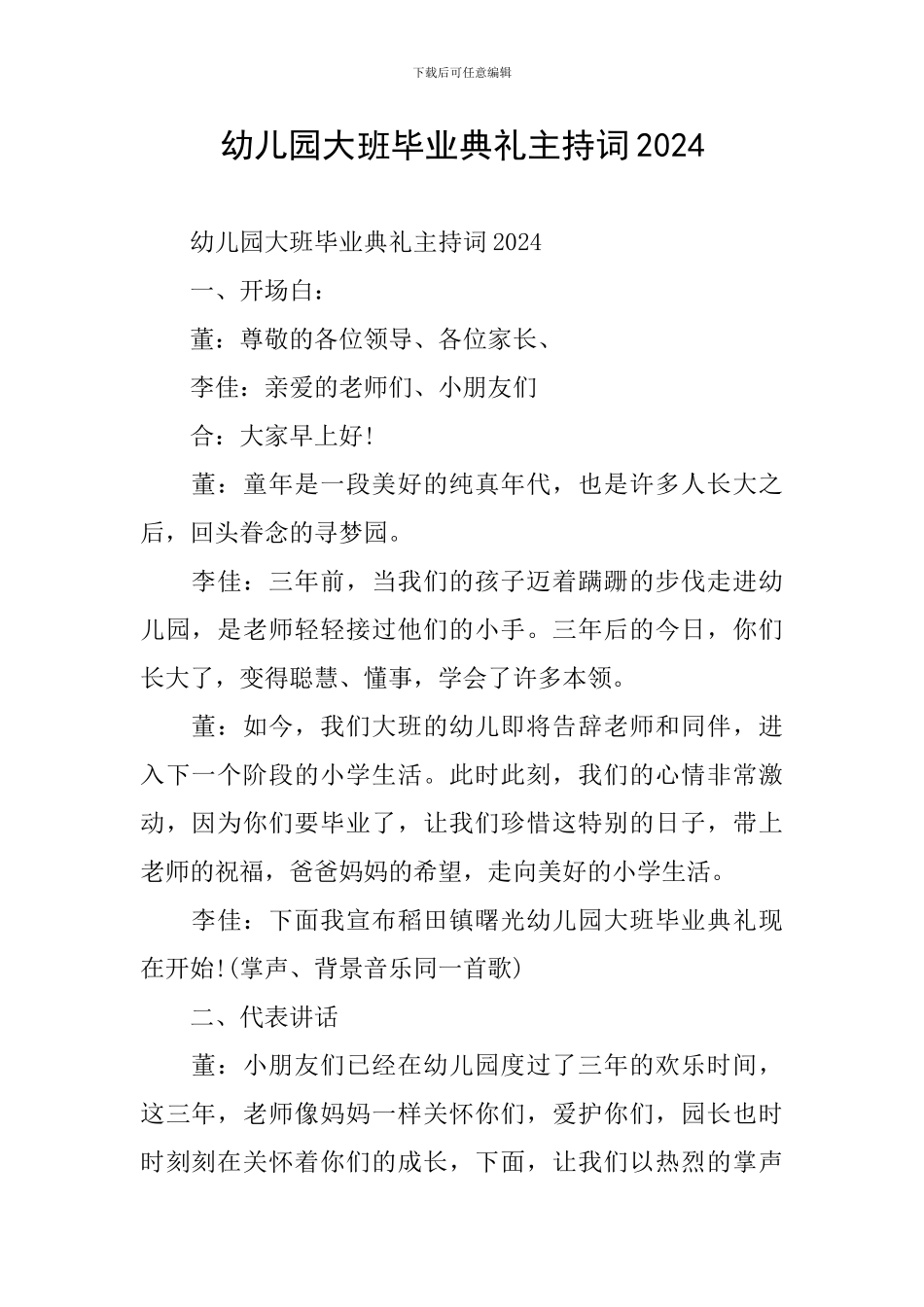 幼儿园大班毕业典礼主持词2024_第1页