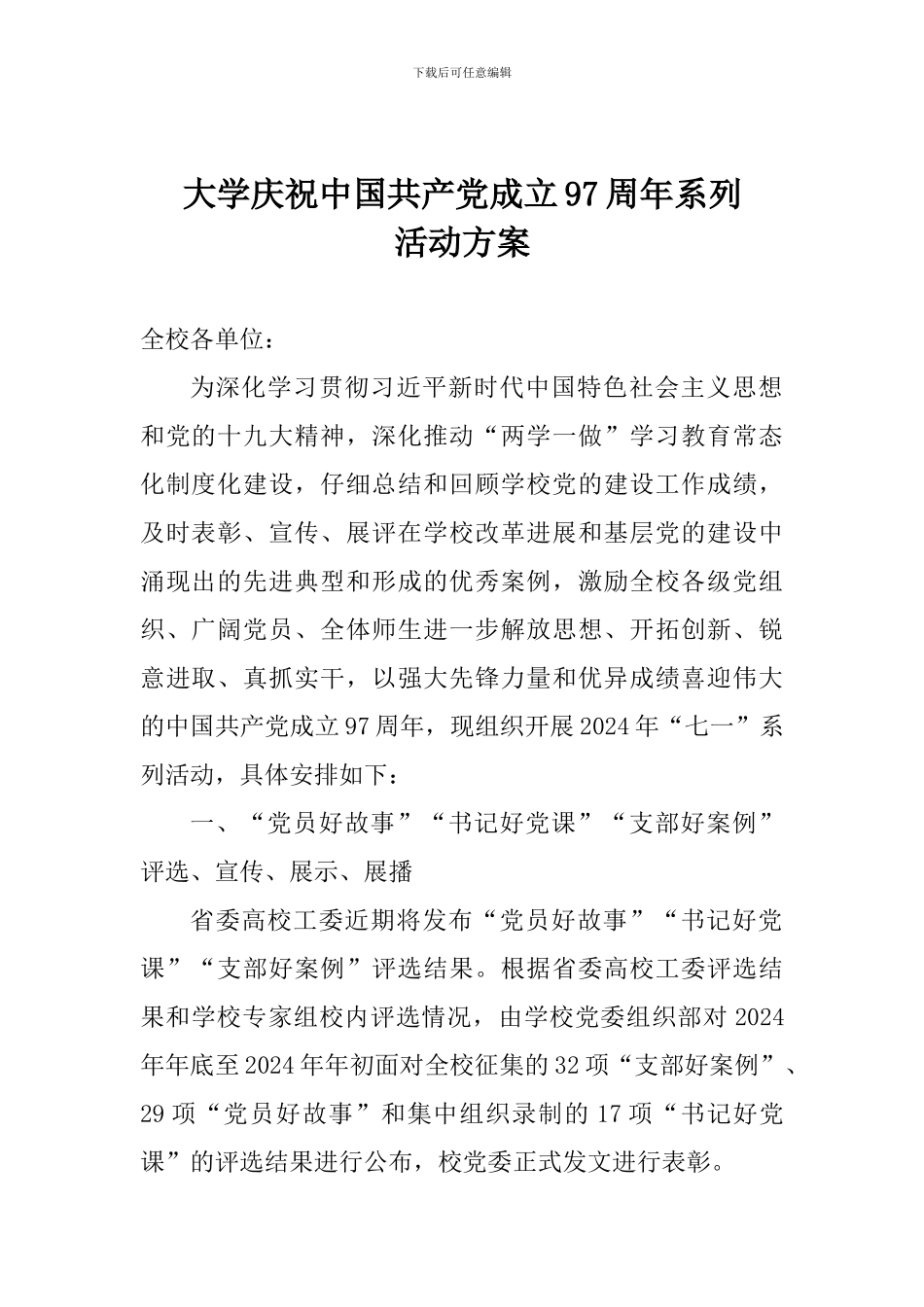 大学庆祝中国共产党成立97周年系列活动方案_第1页