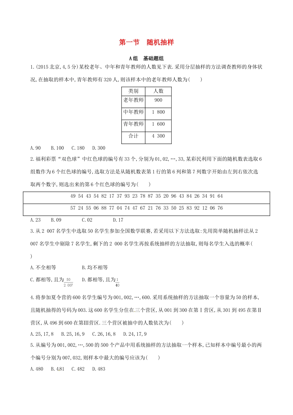 高三数学一轮复习 第十一章 统计、统计案例 第一节 随机抽样夯基提能作业本 理-人教版高三全册数学试题_第1页