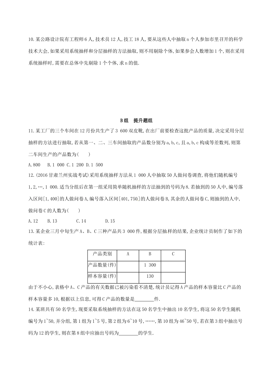 高三数学一轮复习 第十一章 统计、统计案例 第一节 随机抽样夯基提能作业本 理-人教版高三全册数学试题_第3页