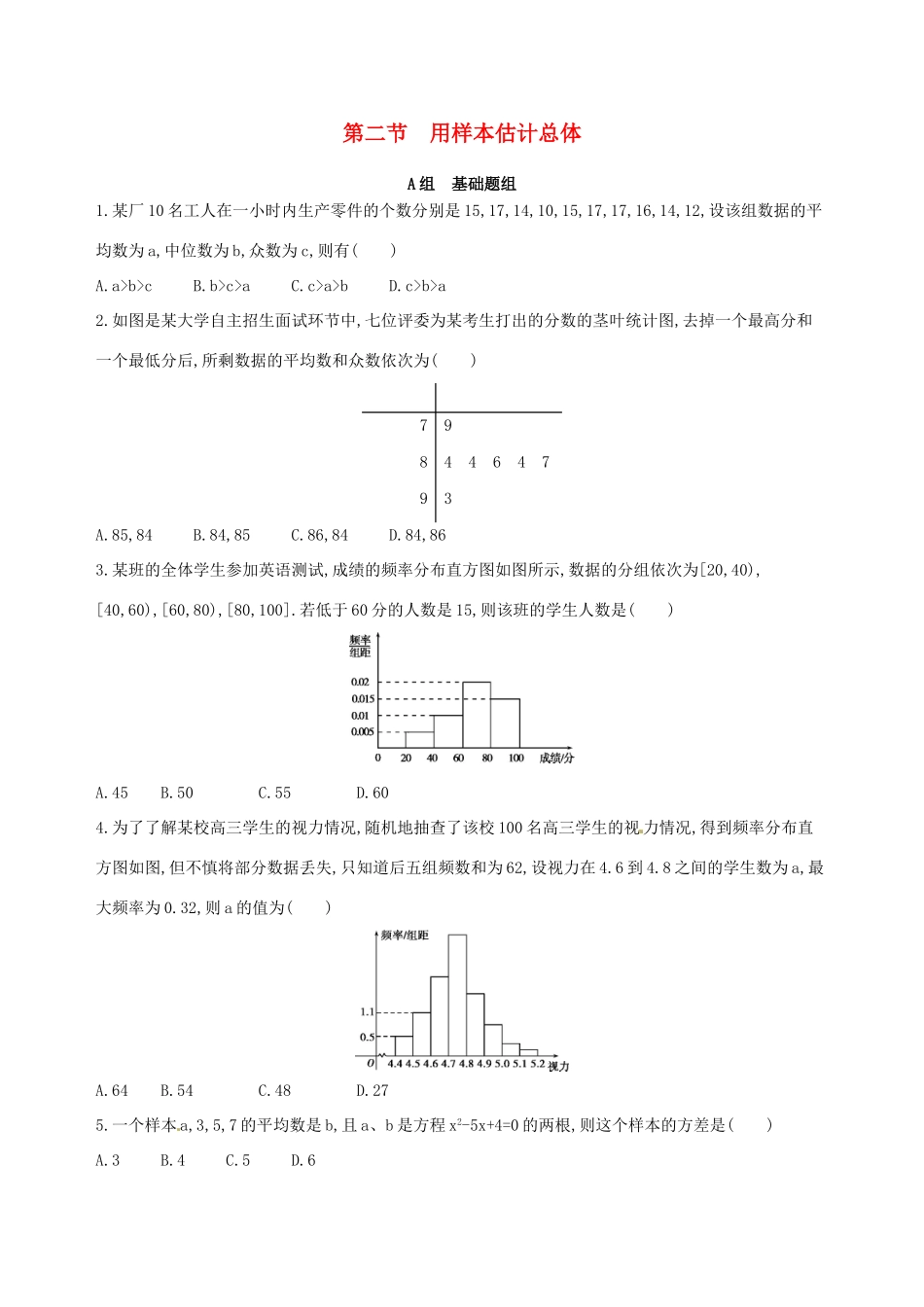高三数学一轮复习 第十一章 统计、统计案例 第二节 用样本估计总体夯基提能作业本 理-人教版高三全册数学试题_第1页
