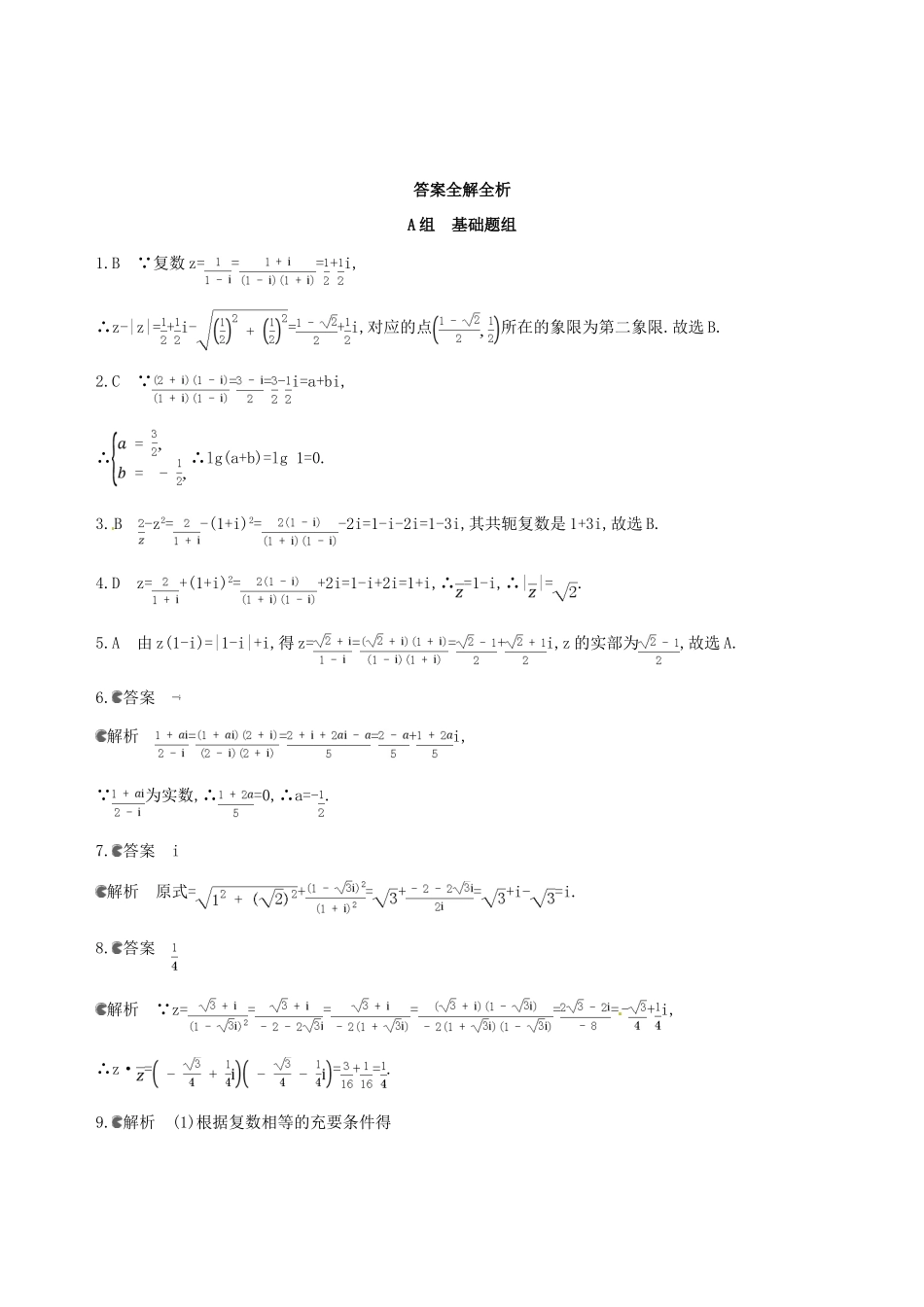 高三数学一轮复习 第十二章 复数、算法、推理与证明 第一节 数系的扩充与复数的引入夯基提能作业本 理-人教版高三全册数学试题_第3页