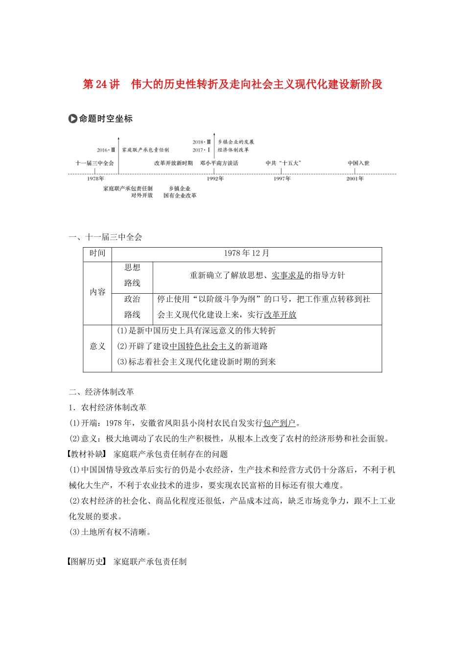 版高考历史大一轮复习 专题八 中国社会主义建设道路的探索 第24讲 伟大的历史性转折及走向社会主义现代化建设新阶段教案（含解析）人民版-人民版高三全册历史教案_第1页