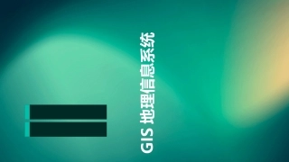 GIS地理信息系统