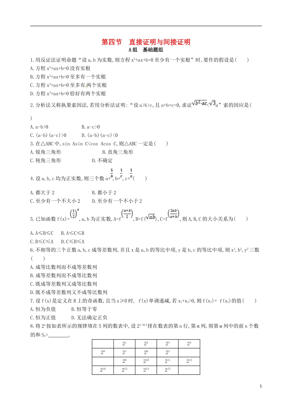高三数学一轮复习 第十一章 复数、算法、推理与证明 第四节 直接证明与间接证明夯基提能作业本 文-人教版高三全册数学试题_第1页