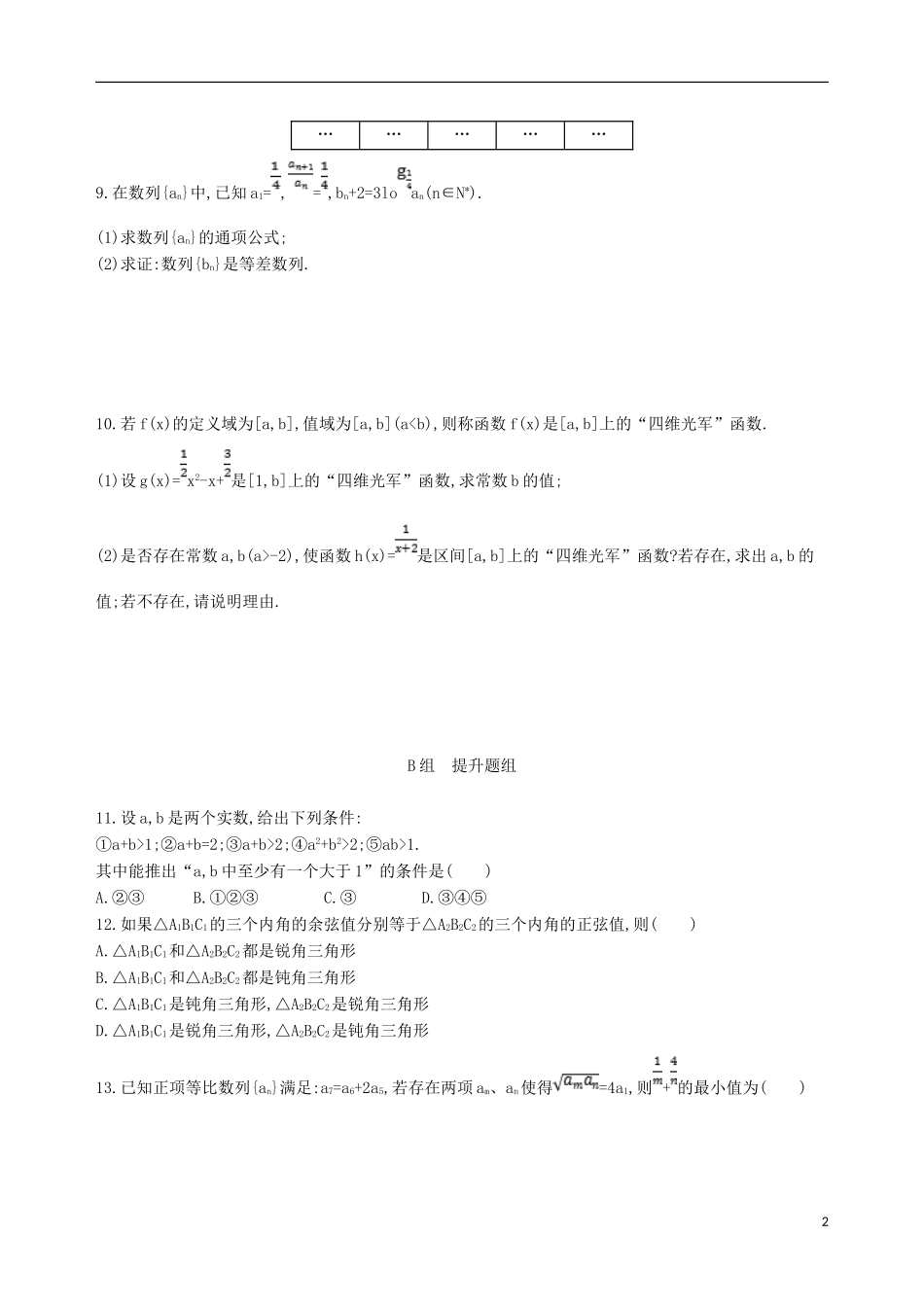 高三数学一轮复习 第十一章 复数、算法、推理与证明 第四节 直接证明与间接证明夯基提能作业本 文-人教版高三全册数学试题_第2页