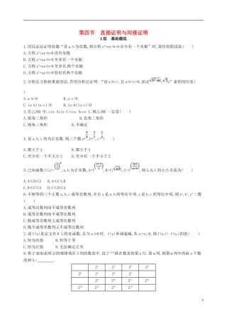 高三数学一轮复习 第十一章 复数、算法、推理与证明 第四节 直接证明与间接证明夯基提能作业本 文-人教版高三全册数学试题