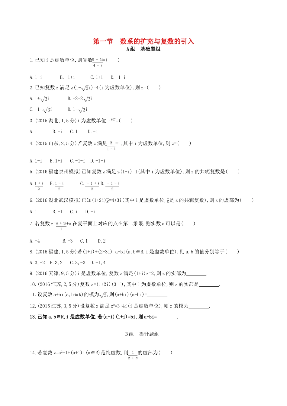 高三数学一轮复习 第十一章 复数、算法、推理与证明 第一节 数系的扩充与复数的引入夯基提能作业本 文-人教版高三全册数学试题_第1页
