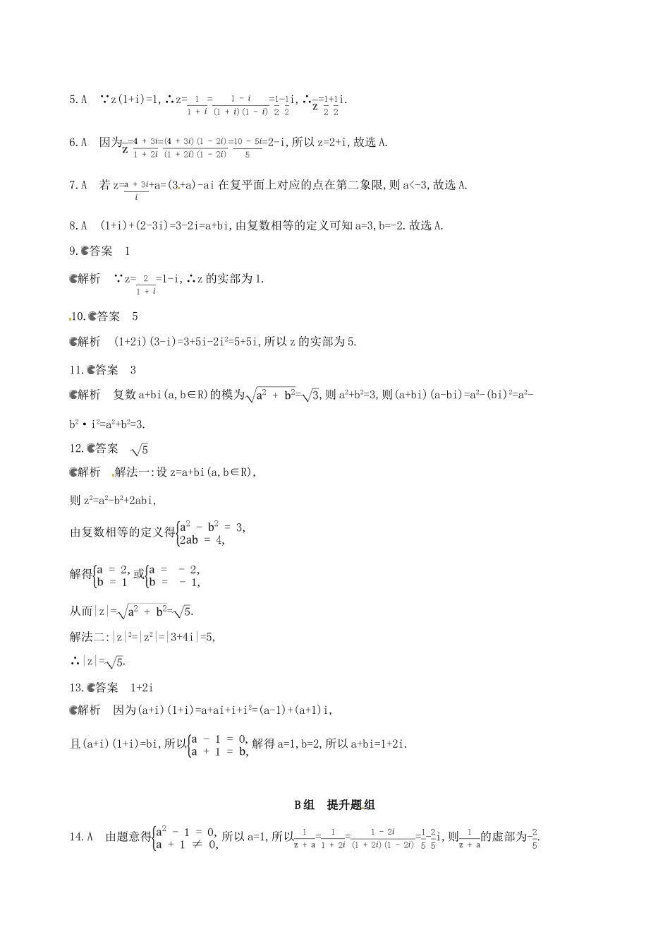 高三数学一轮复习 第十一章 复数、算法、推理与证明 第一节 数系的扩充与复数的引入夯基提能作业本 文-人教版高三全册数学试题_第3页