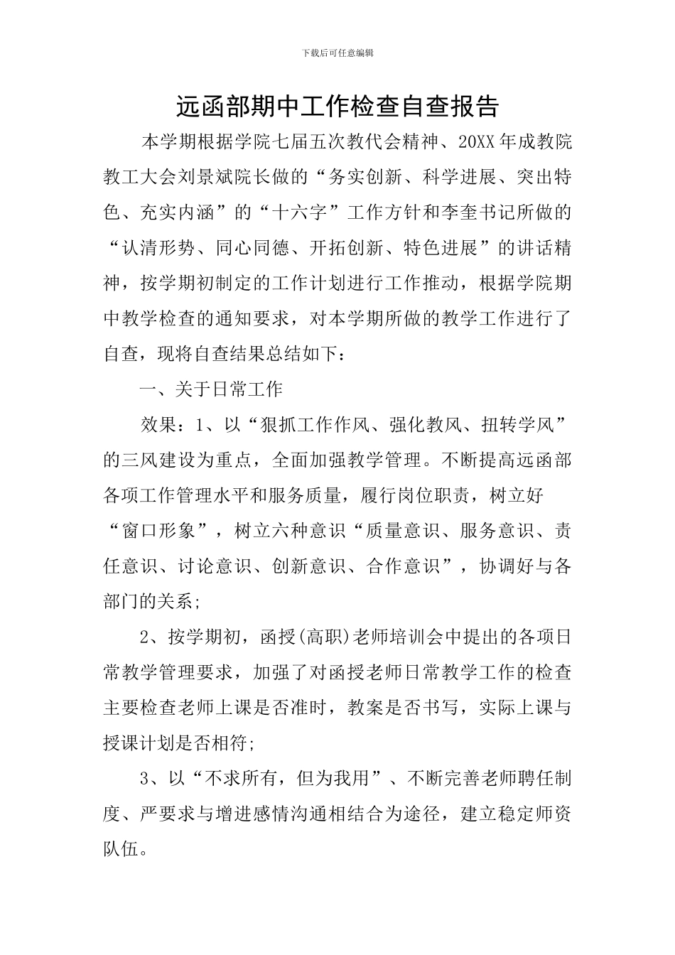 远函部期中工作检查自查报告_第1页