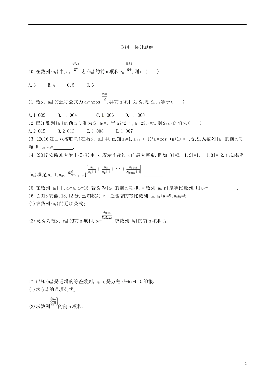 高三数学一轮复习 第六章 数列 第四节 数列求和夯基提能作业本 文-人教版高三全册数学试题_第2页