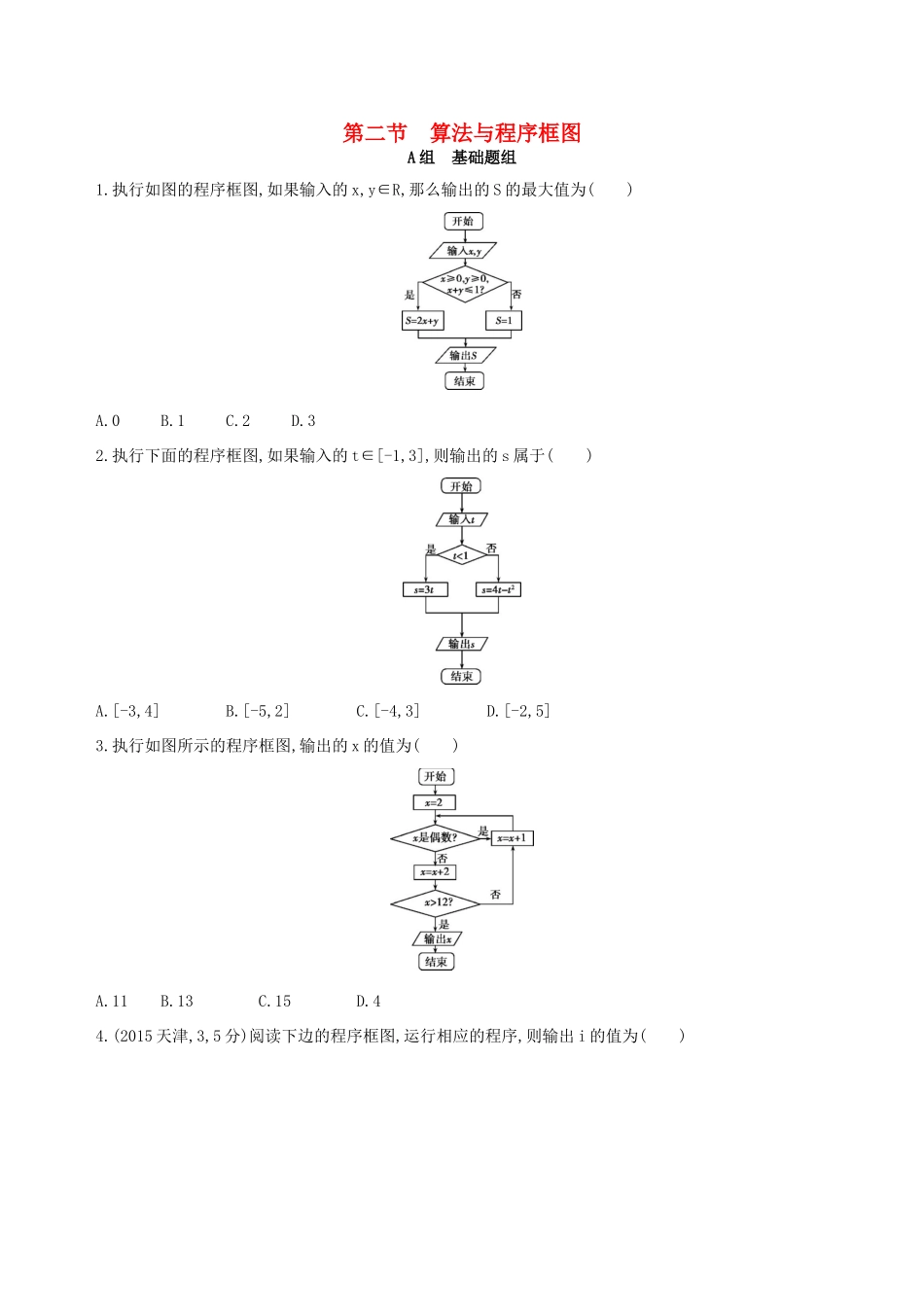 高三数学一轮复习 第十一章 复数、算法、推理与证明 第二节 算法与程序框图夯基提能作业本 文-人教版高三全册数学试题_第1页
