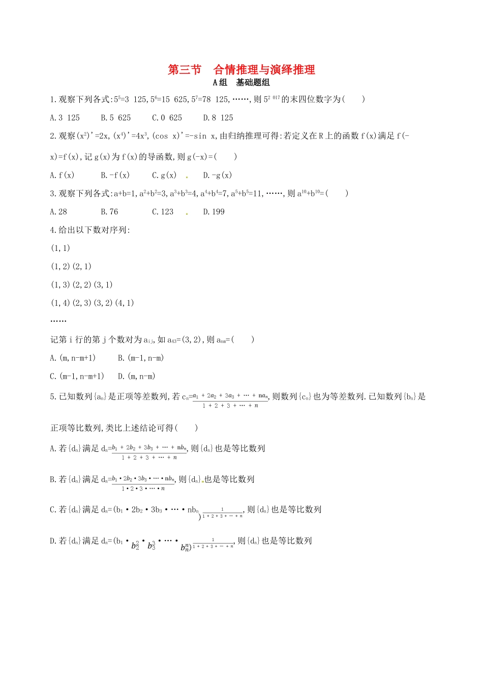 高三数学一轮复习 第十一章 复数、算法、推理与证明 第三节 合情推理与演绎推理夯基提能作业本 文-人教版高三全册数学试题_第1页
