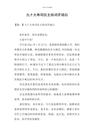 九十大寿司仪主持词开场白