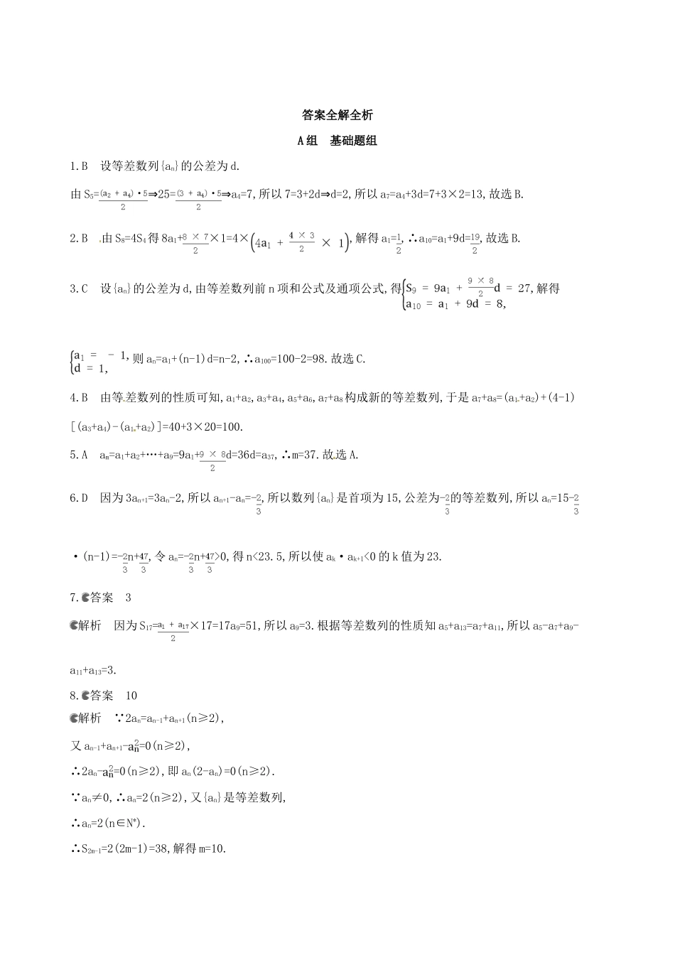 高三数学一轮复习 第六章 数列 第二节 等差数列及其前n项和夯基提能作业本 文-人教版高三全册数学试题_第3页